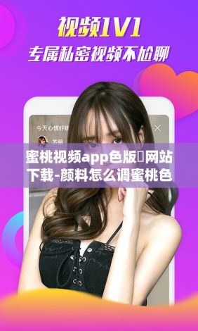 蜜桃视频app色版❤网站下载-颜料怎么调蜜桃色v8.9.2免费手机版